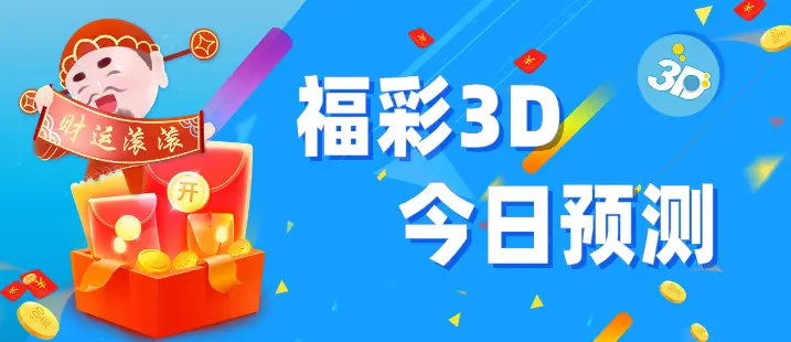 福彩3D游戏介绍